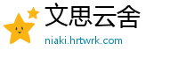 文思云舍